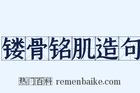 镂骨铭肌造句是什么意思的图片